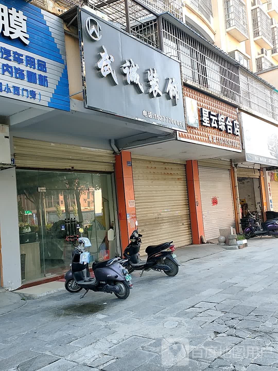 星云综合店
