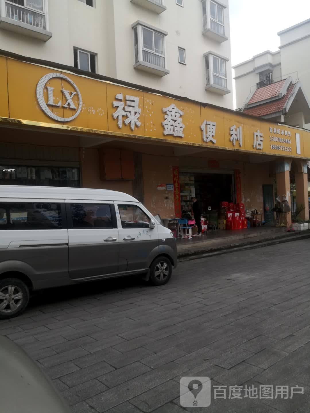 禄兴便利店