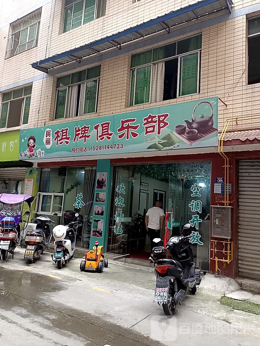 阿丽棋牌者俱乐部