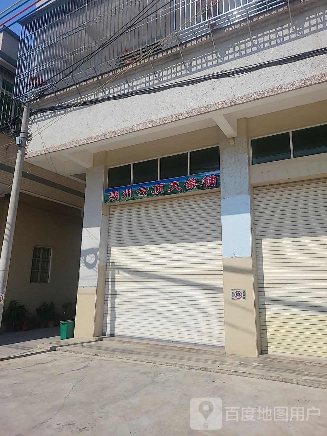 潮州云顶茶浦
