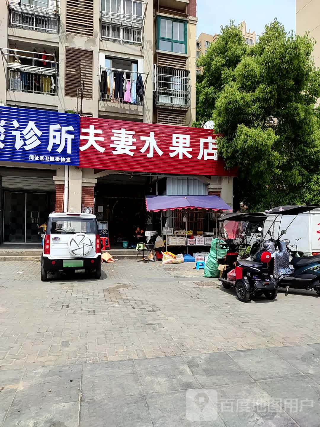 夫妻水果店