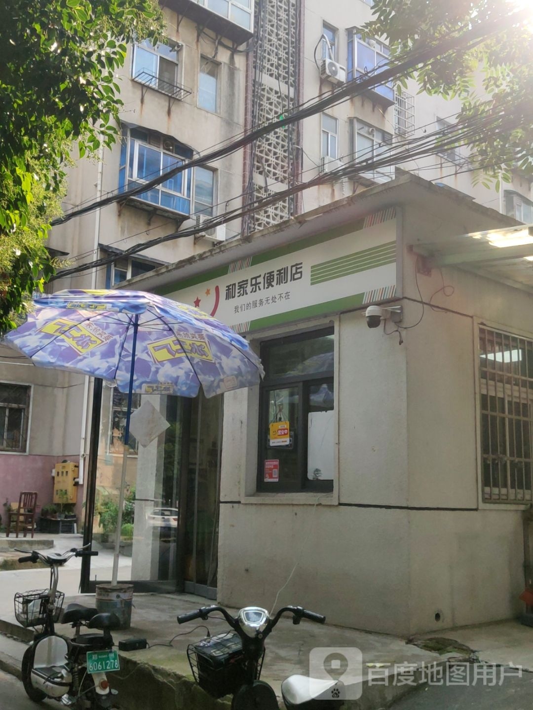 和家乐便利店