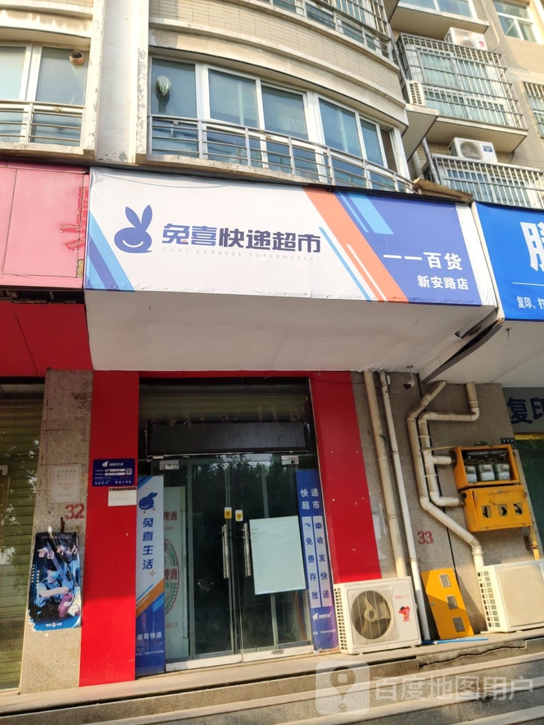 兔喜快递超市(新安路店)