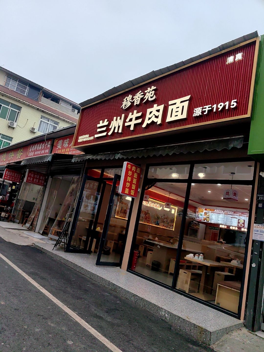 清真穆香苑兰州牛肉面(华创路店)