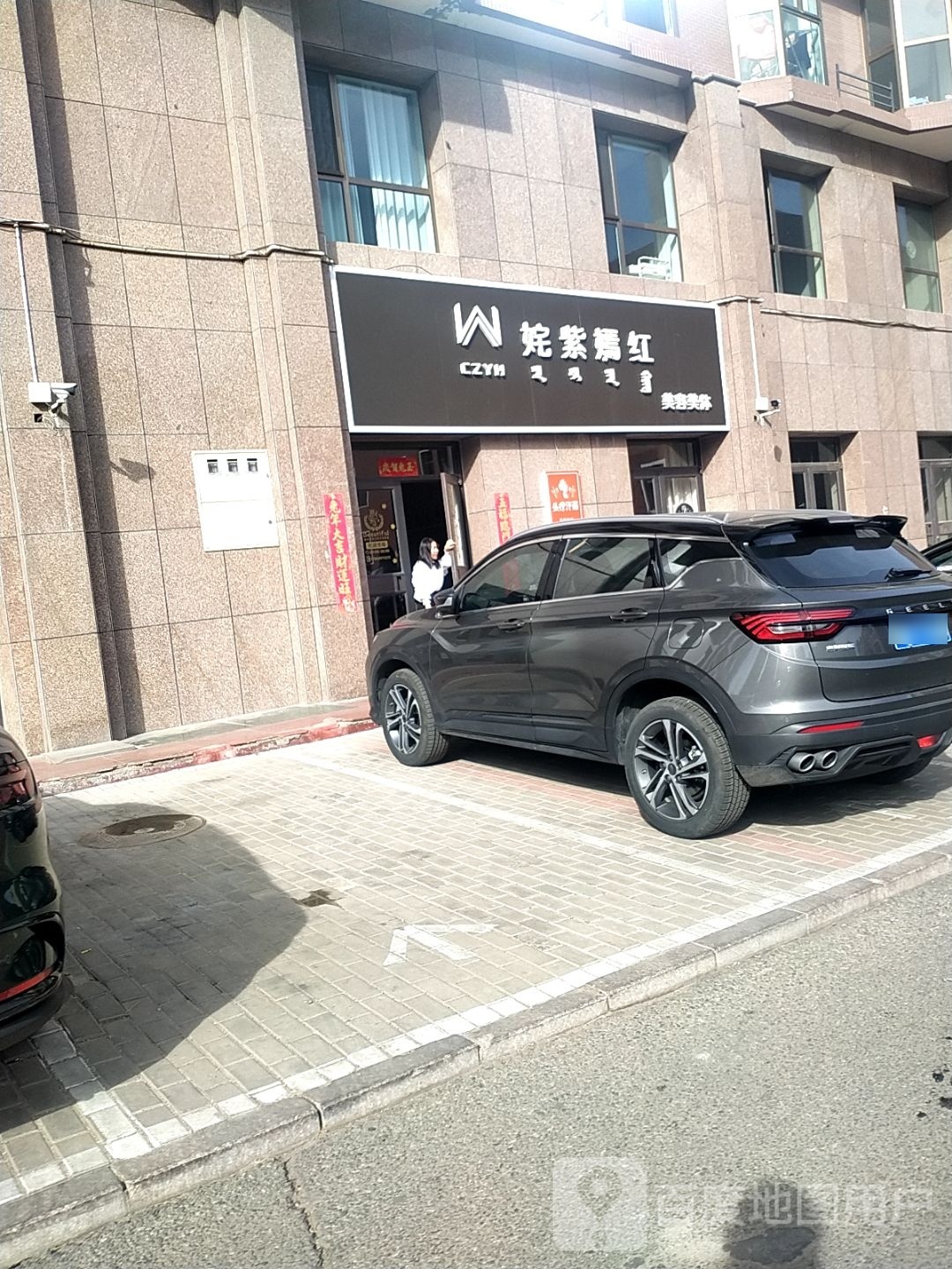 姹紫嫣红美容美体