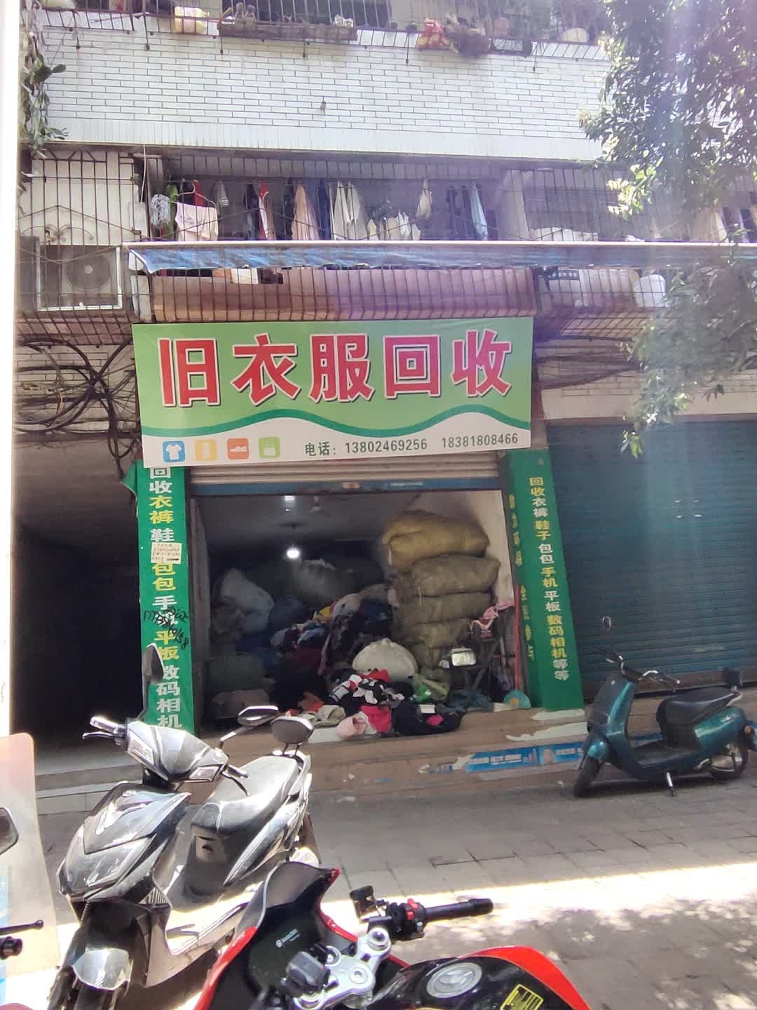 旧衣服回收