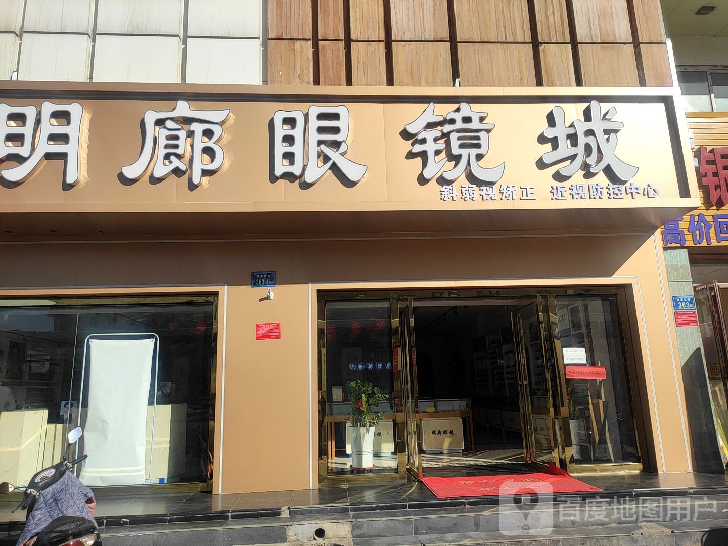明朗眼镜店(南薰东路店)