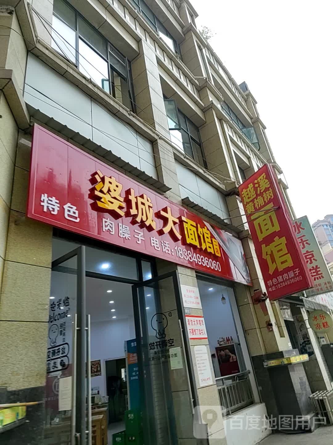 婆城大面馆(二店)