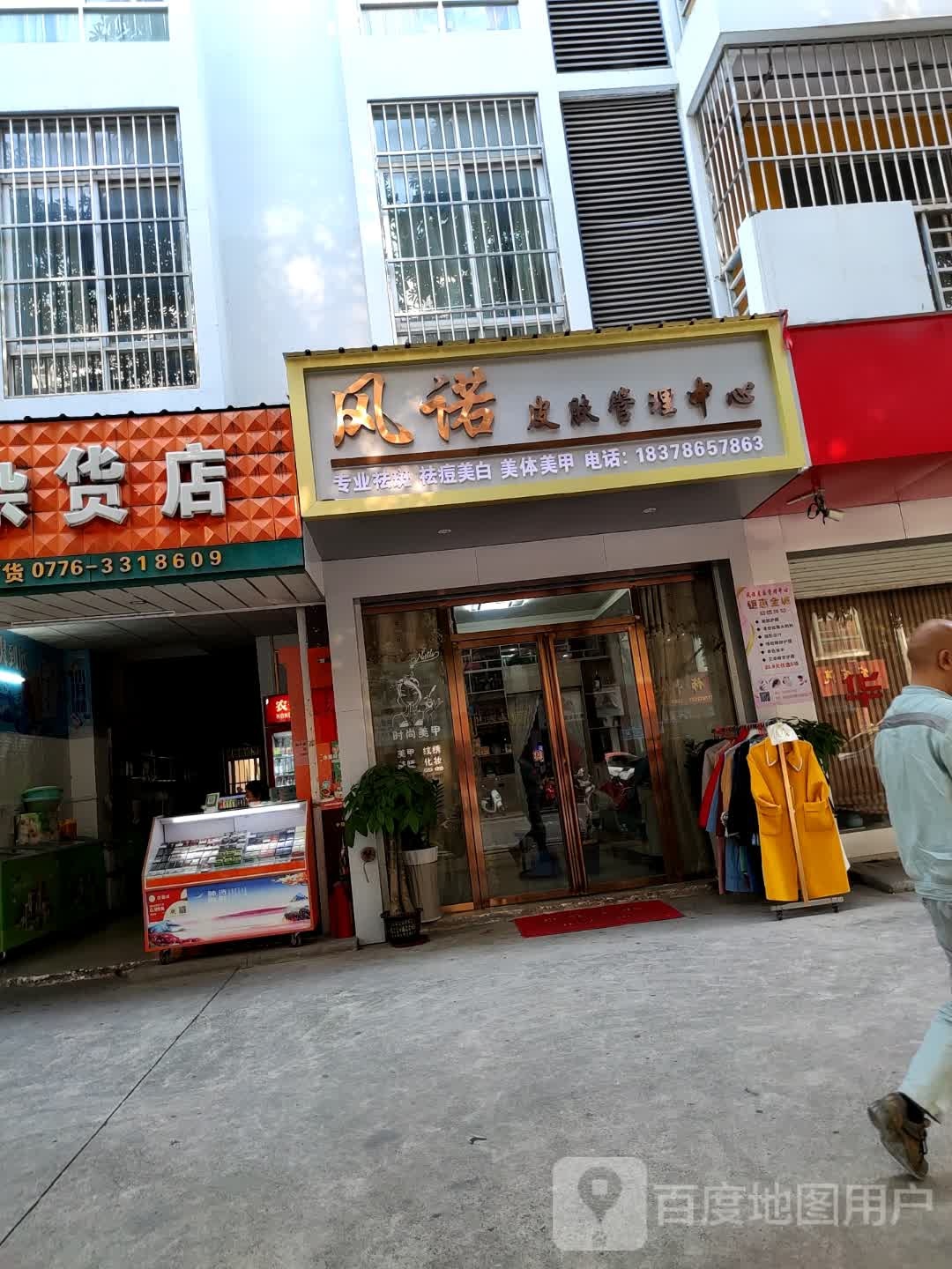 风诺皮肤办理中心