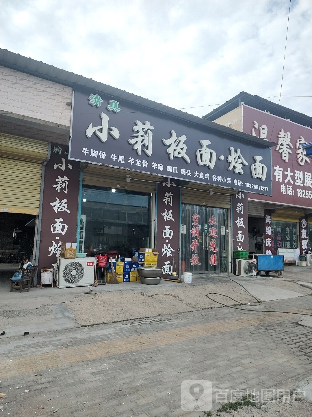清真小莉板面·烩面