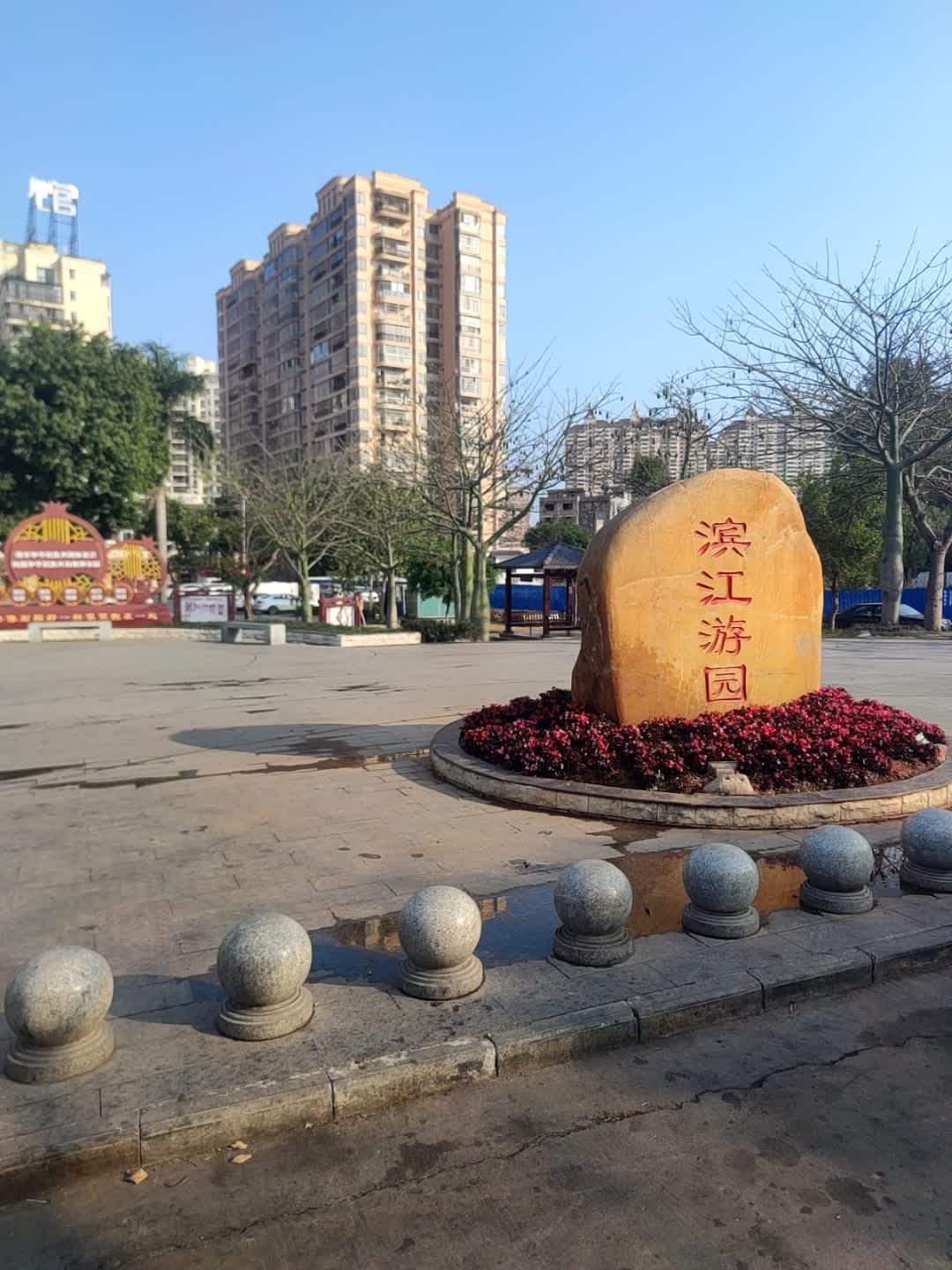 滨江公园