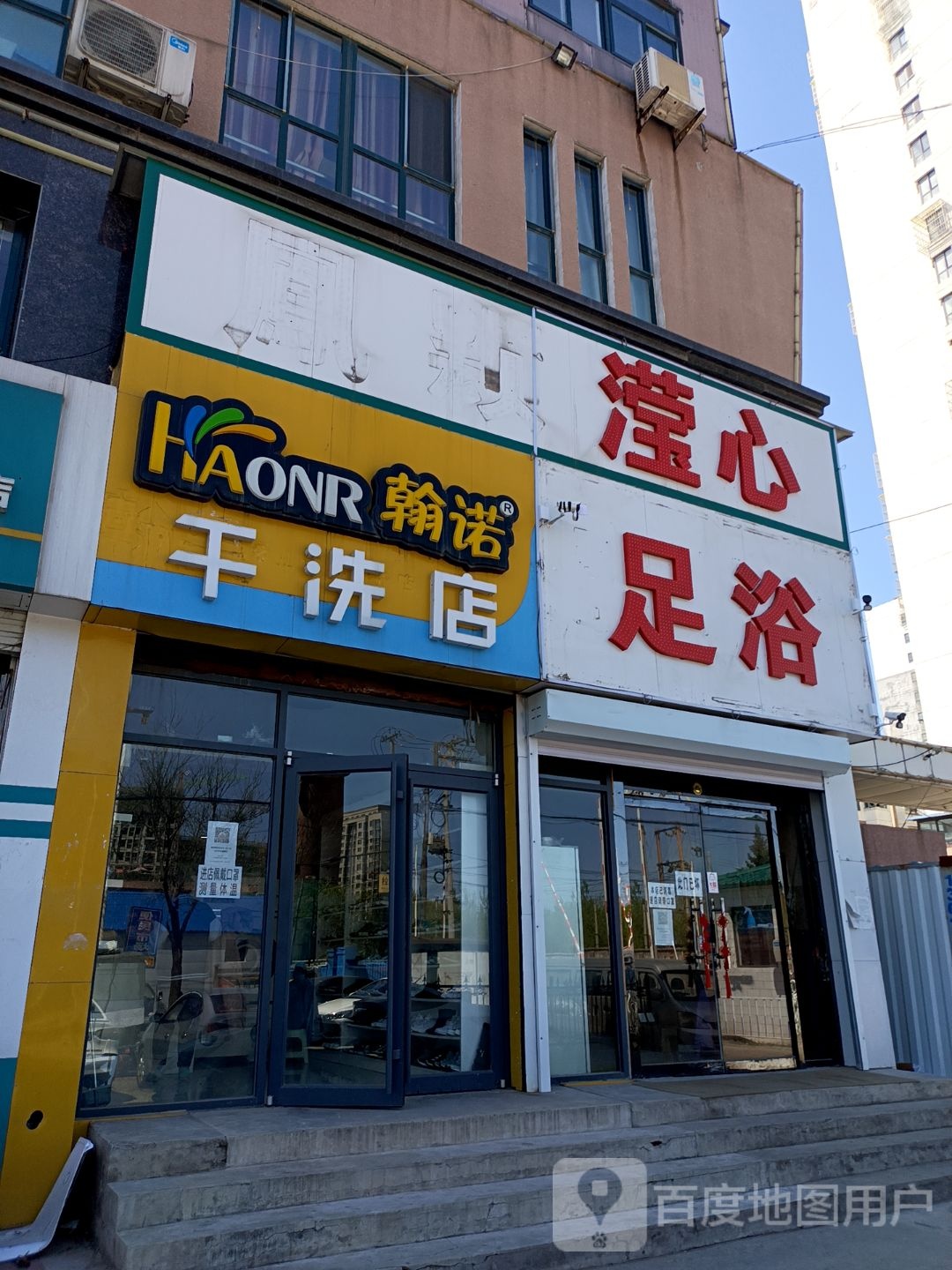 滢心足浴