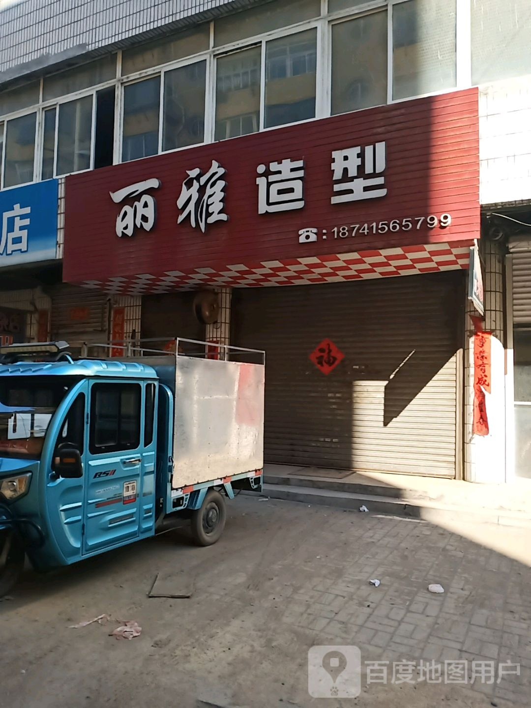 丽雅造型(丹东元宝区)
