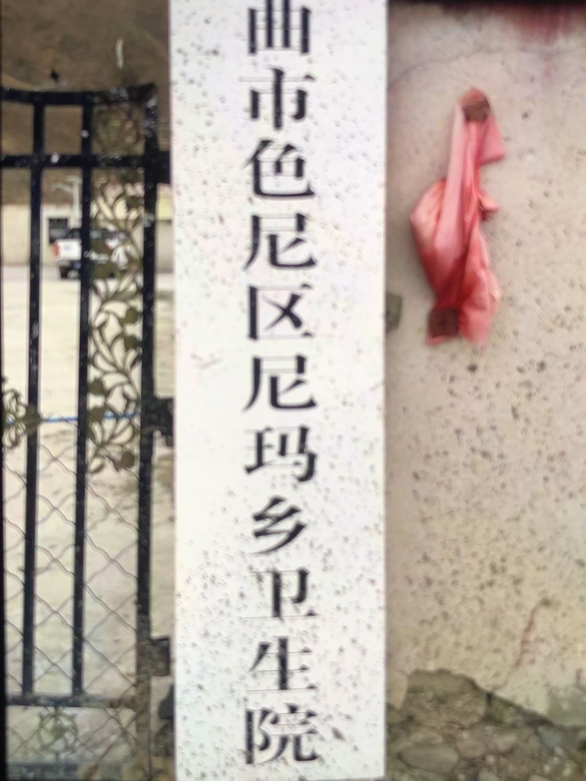 那曲市色尼区尼玛乡卫生院