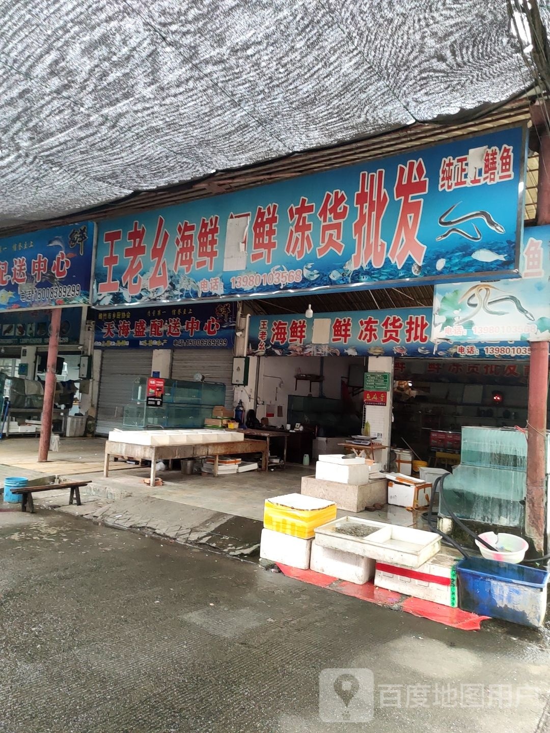 王老幺海鲜冻货批发
