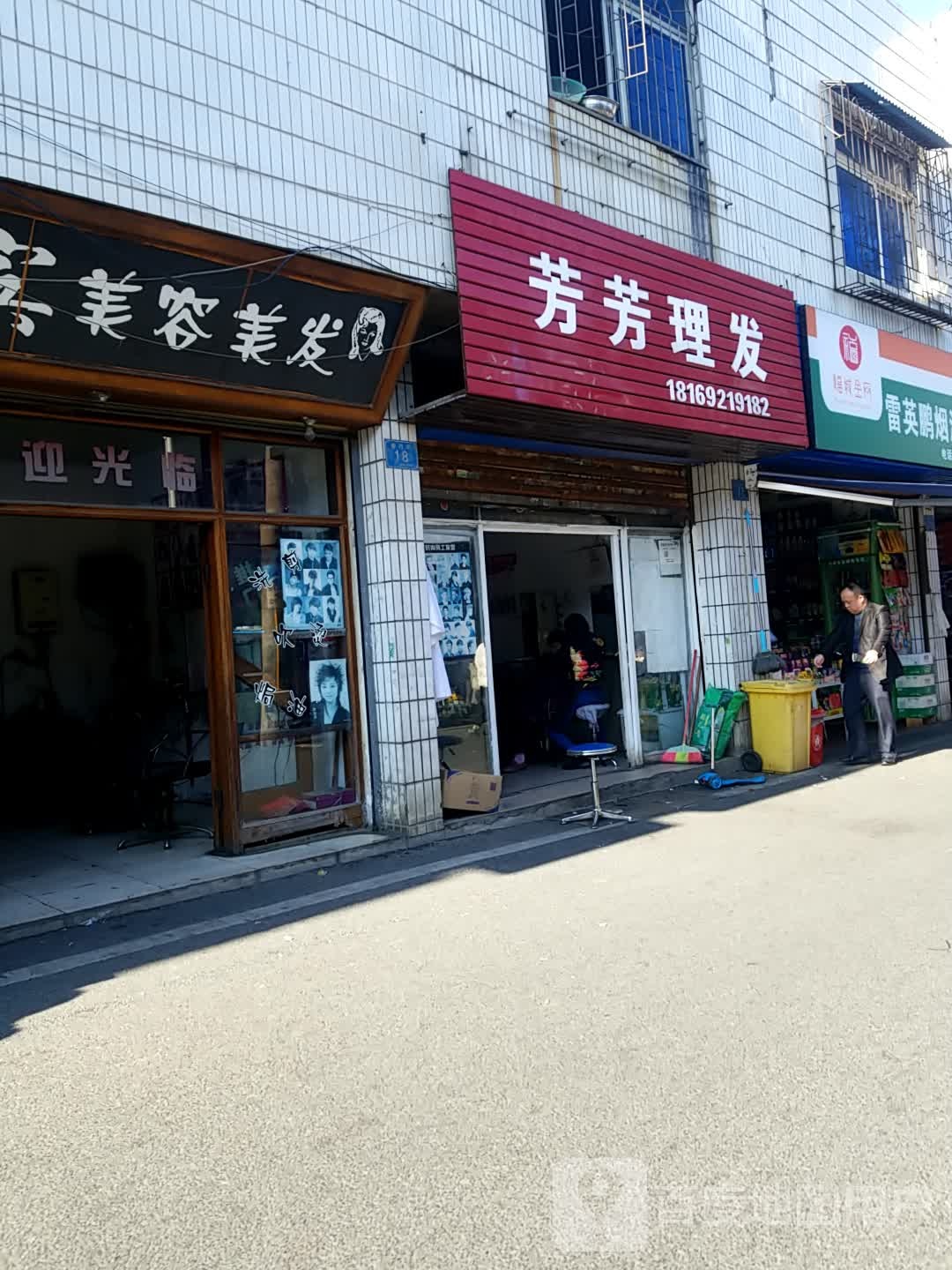 芳化妆理发(同心路店)