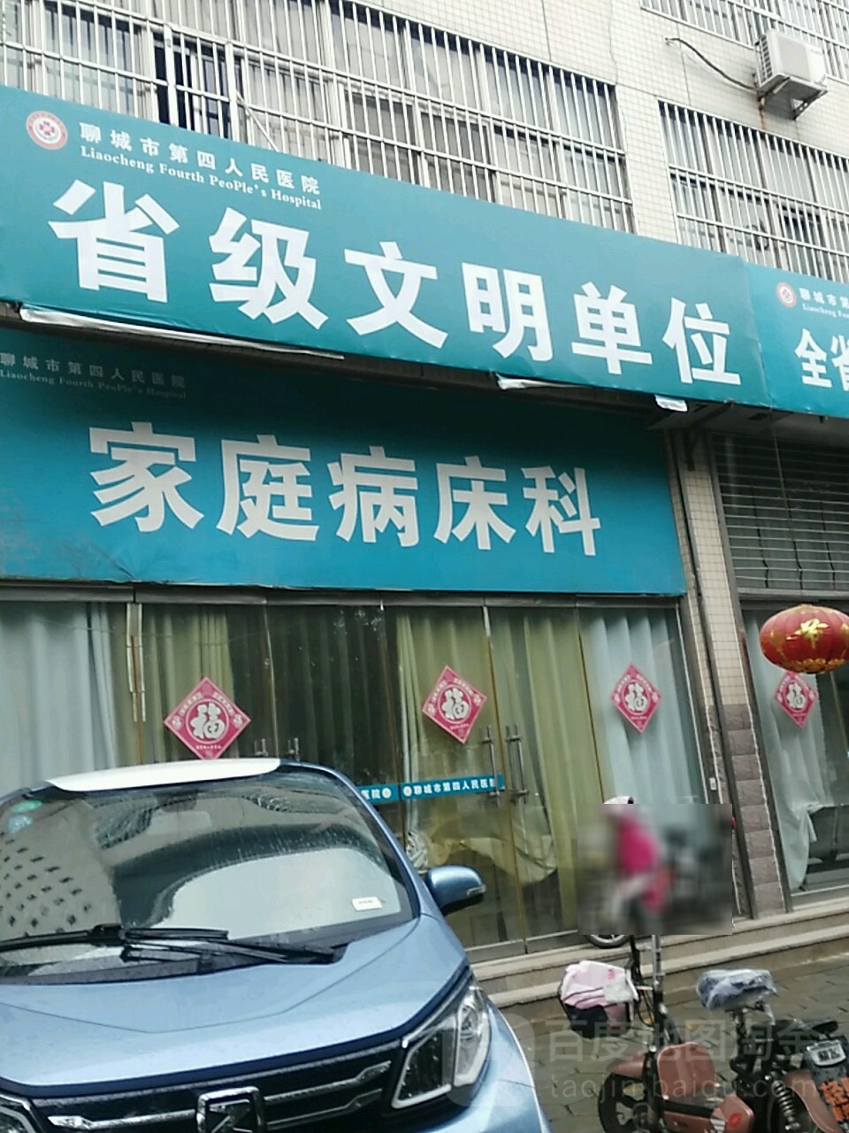 聊城市第四人民医院-家庭病床科