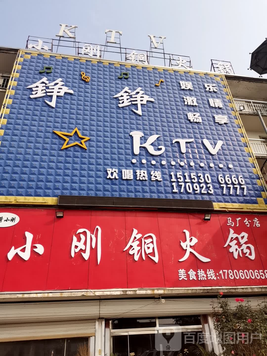 铮铮KTV