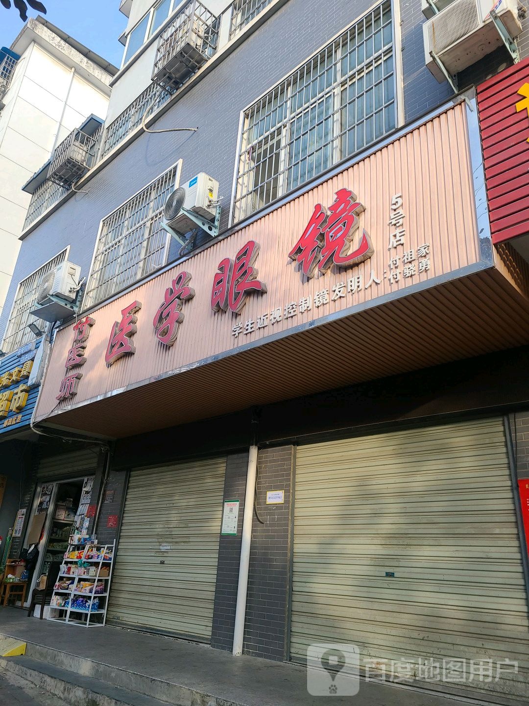 付医师医学眼镜(5号店)