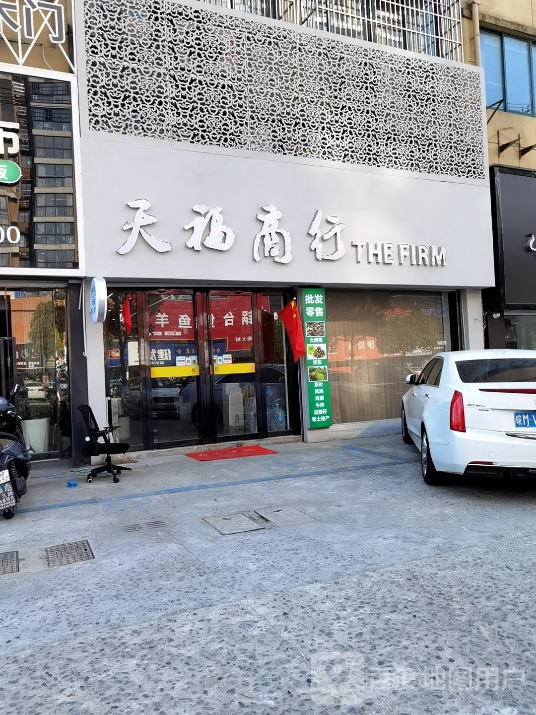 天福商行(炳辉西路店)