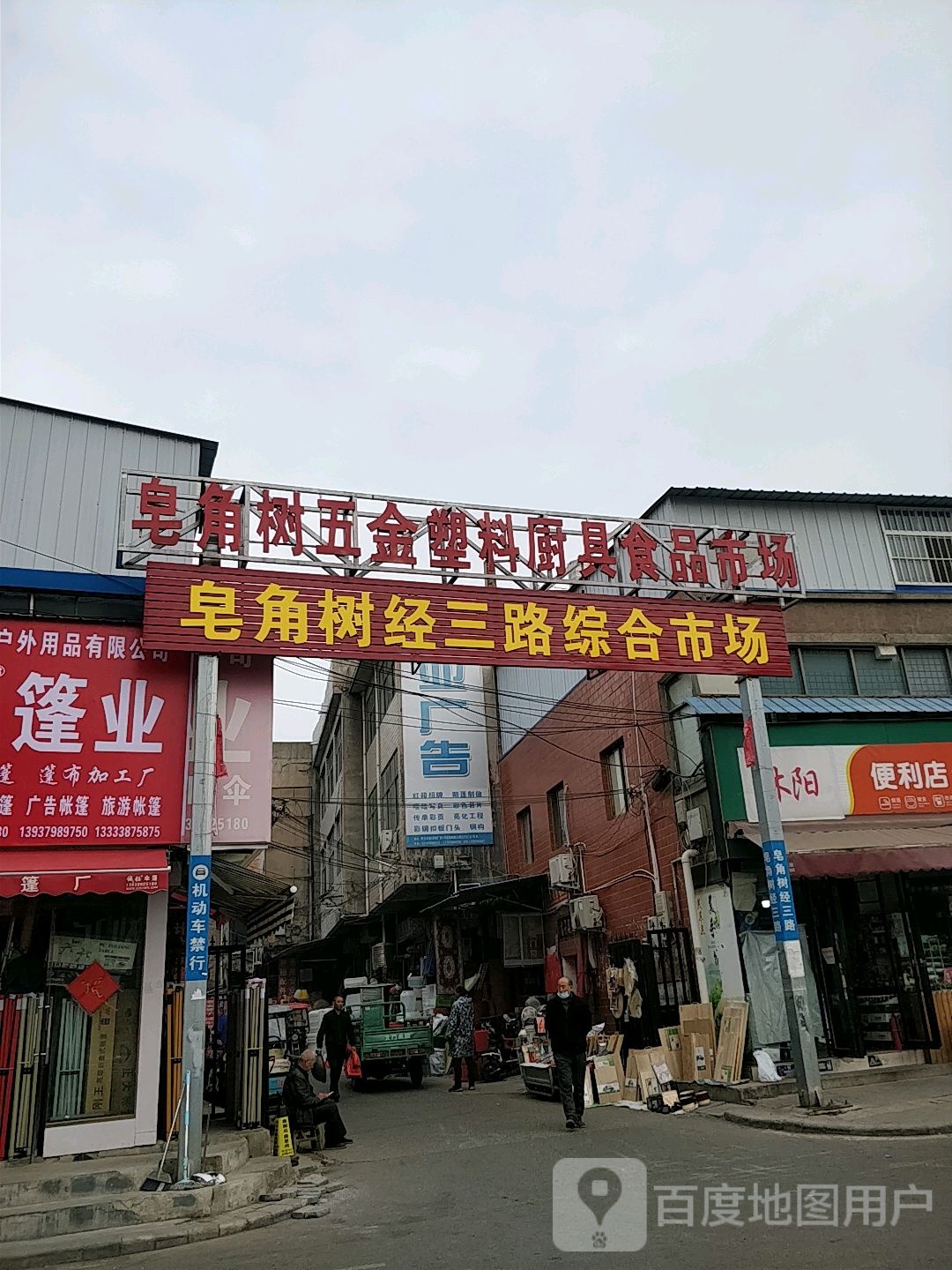 皂角树五金塑料厨具食品市场