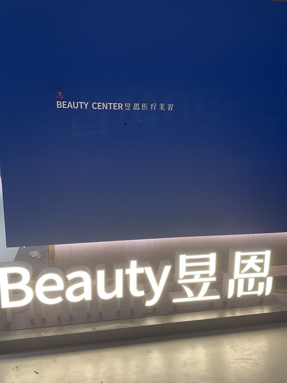 昱恩医疗美容