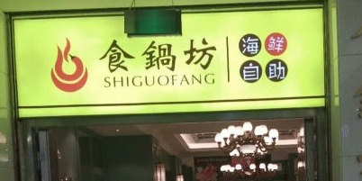 食锅坊·海鲜烧烤火锅自助(友谊大厦店)