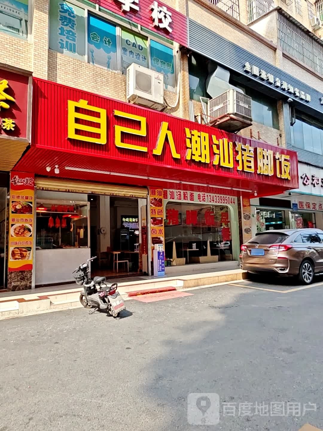 自己人猪脚饭(富域银座名城店)