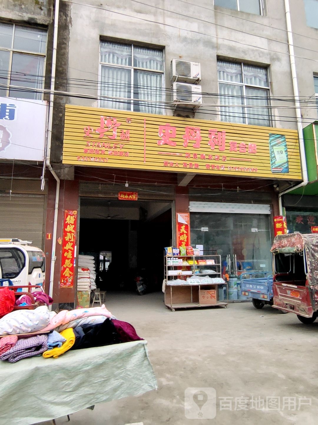 淮滨县张里乡史丹利复合肥(中建街店)