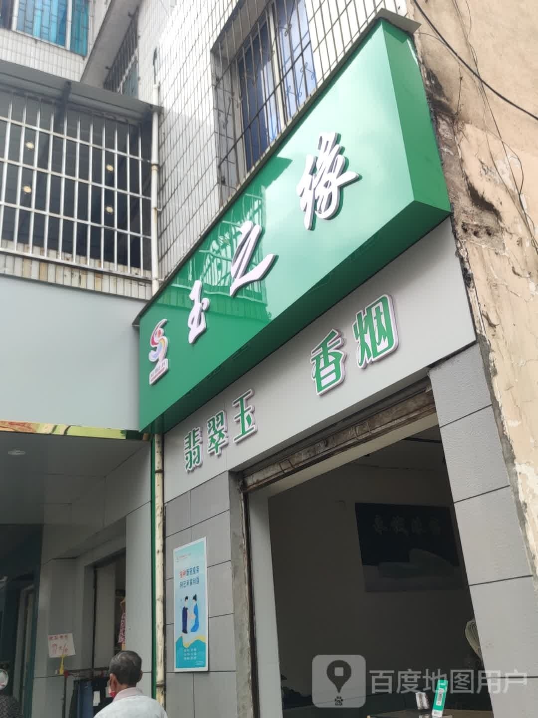 玉之缘(河滨路店)