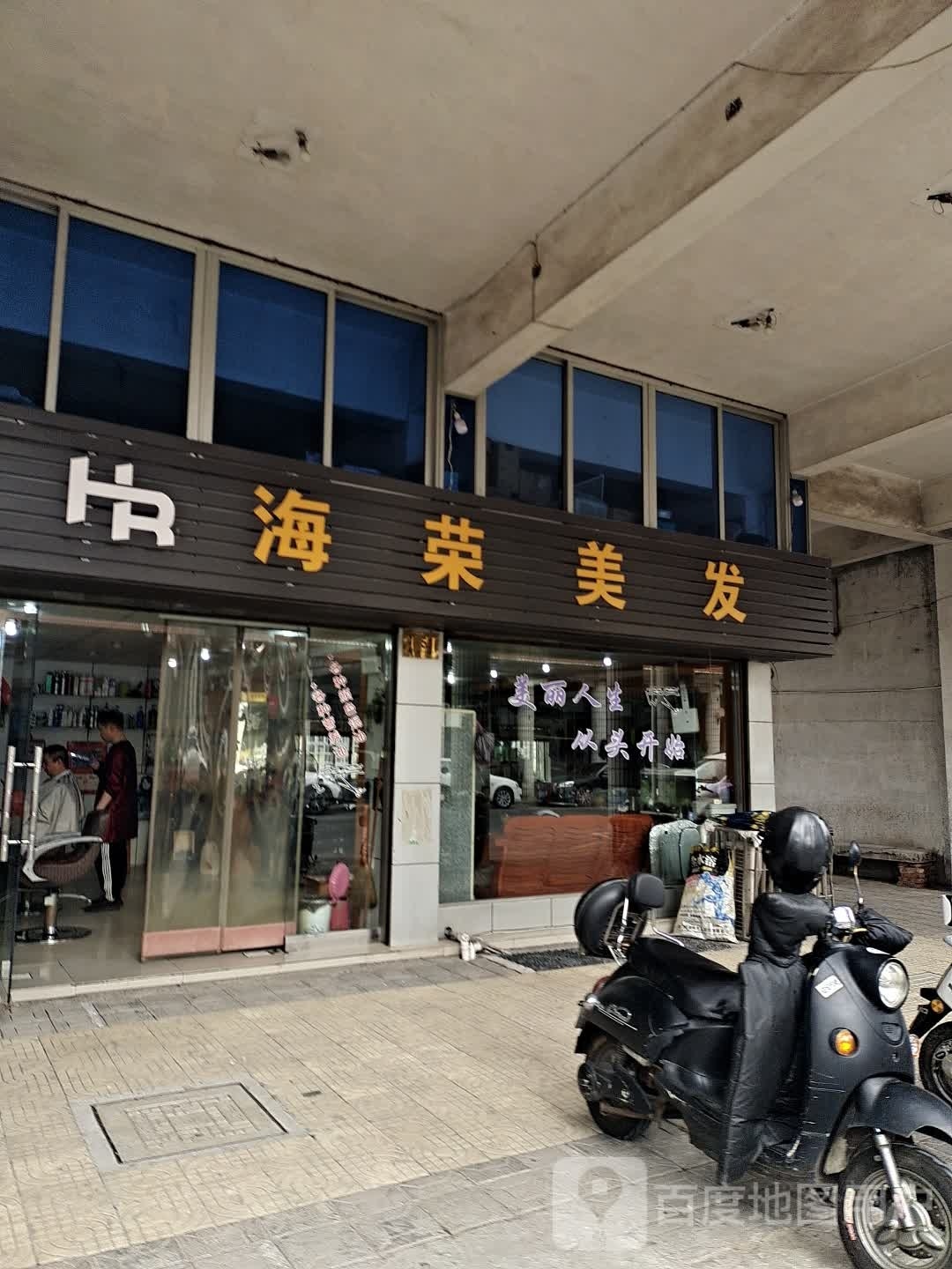 海荣理发(光明小区店)