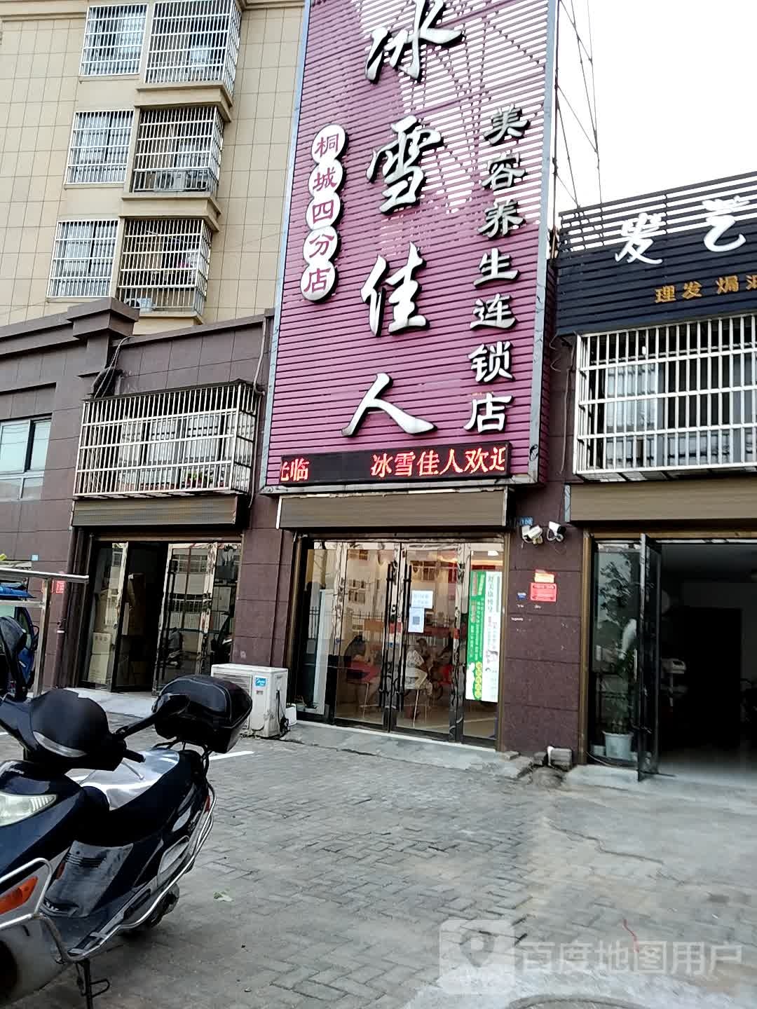 冰雪家里美容养生连锁店(桐城四分店)