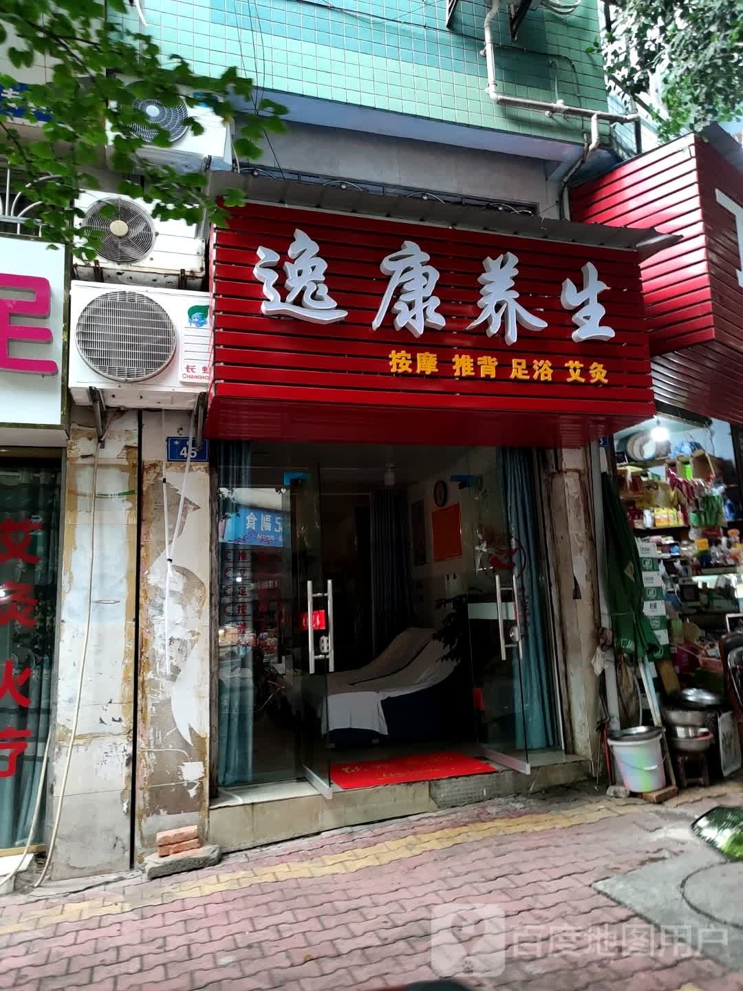 逸康养生