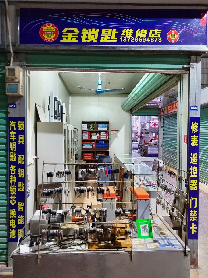 金锁匙维修店