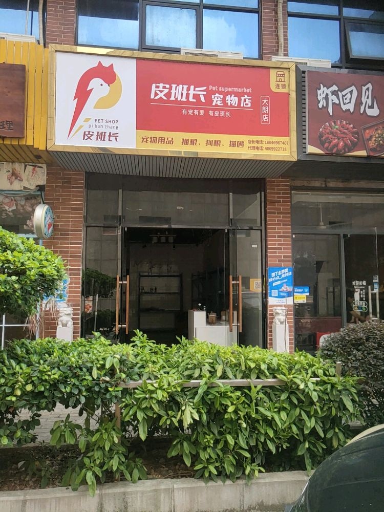 皮班长宠物店