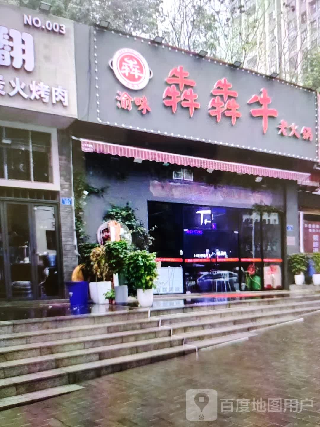 犇犇牛火锅锅(万方购物中心人民街店)
