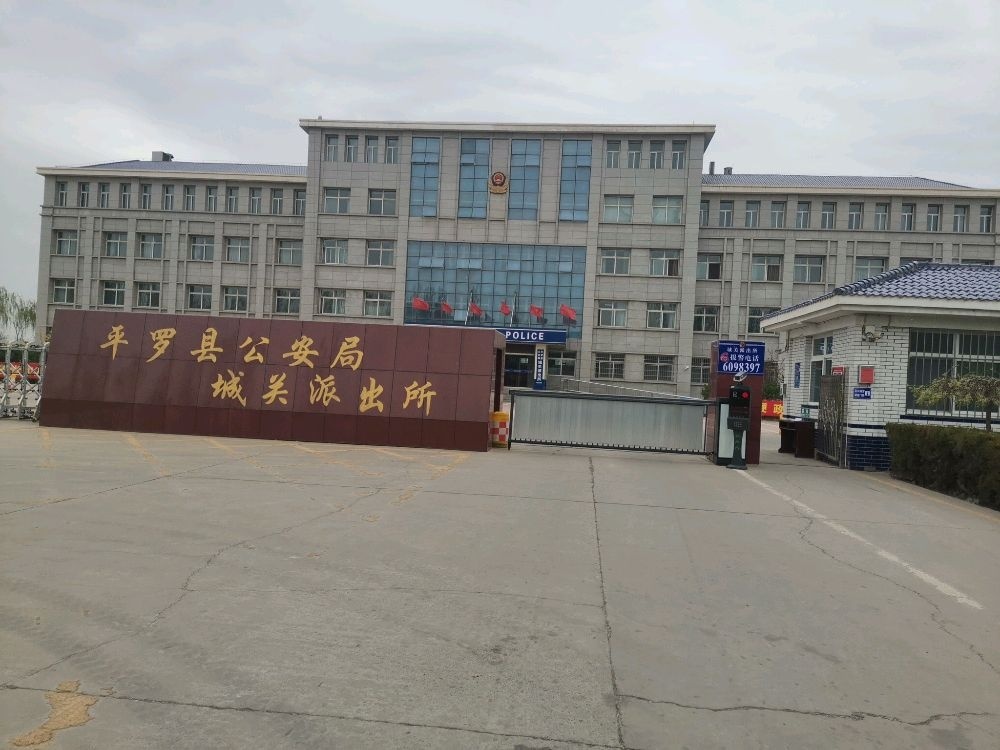 平罗县公安局城关南街派出所