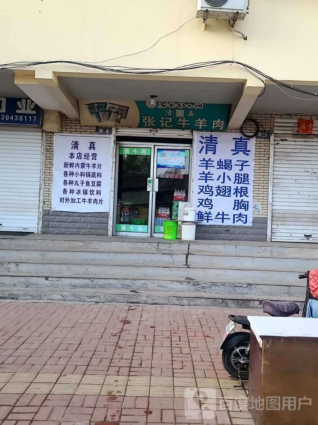 清真张记牛羊肉(相国庙街店)