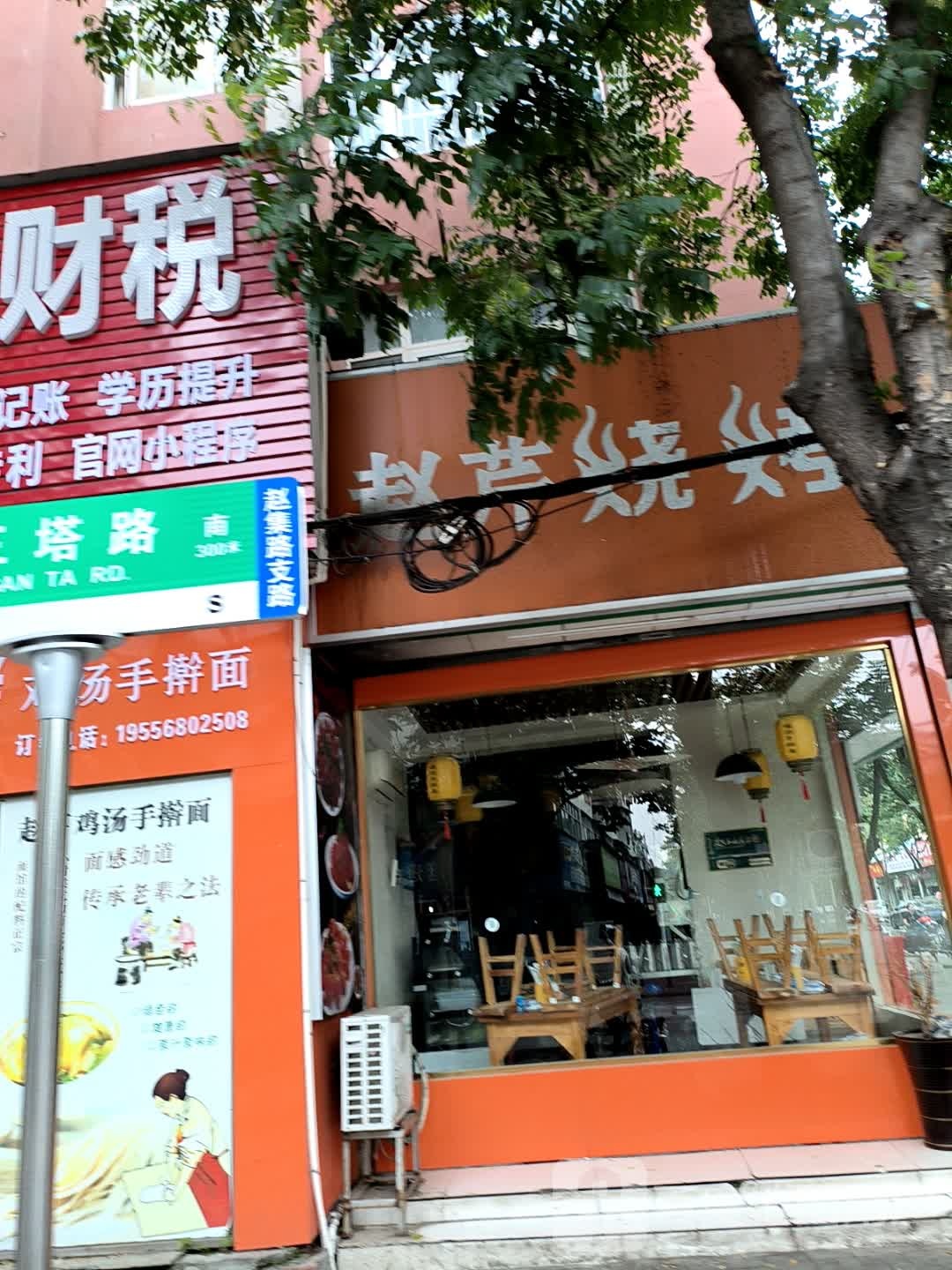 赵芹烤烧