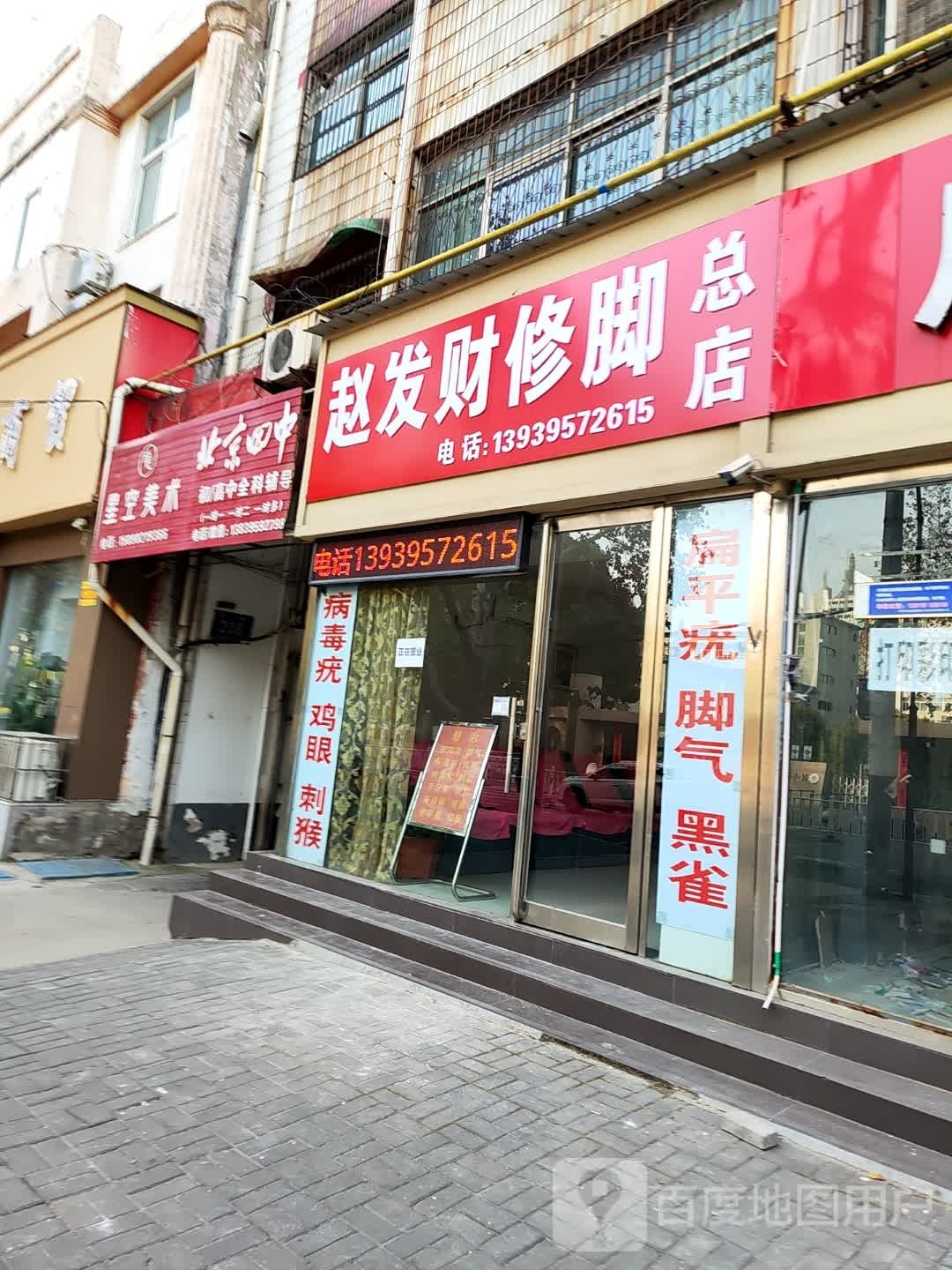 赵发财修脚(总店)