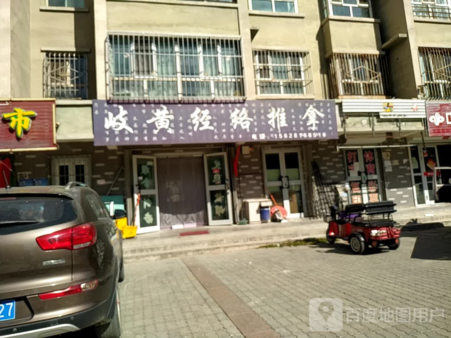 岐黄经络推拿