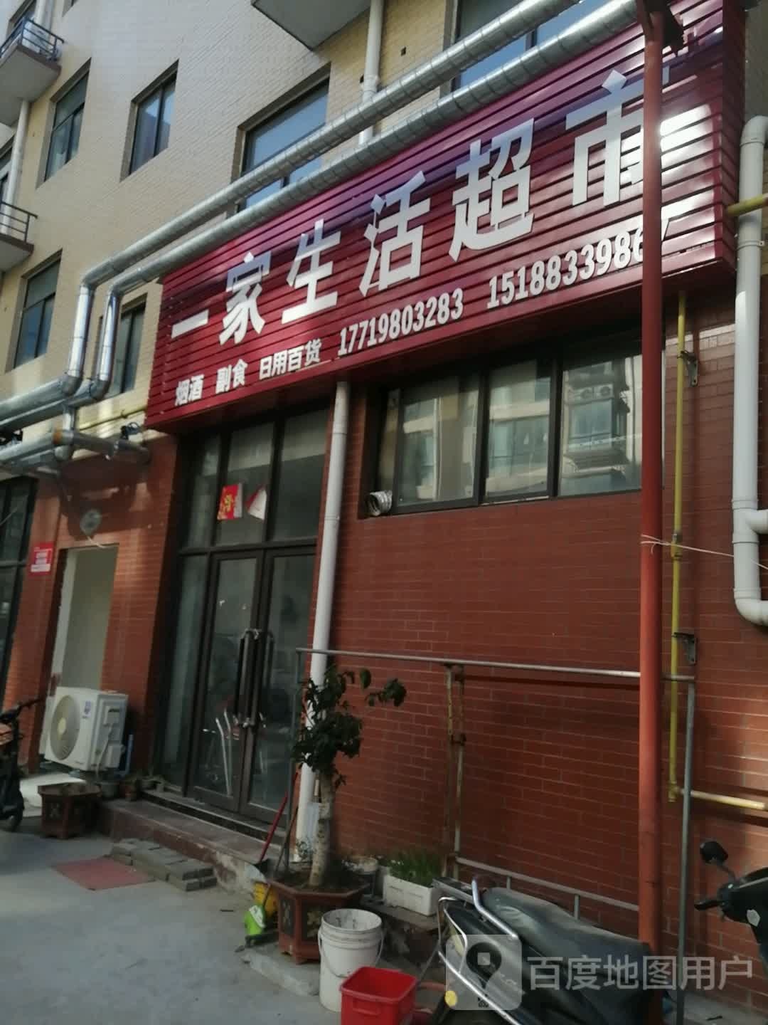 新密市白寨镇一家生活超市(翠微路店)