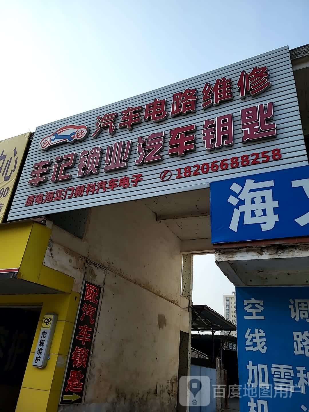 丰记汽车电路维修