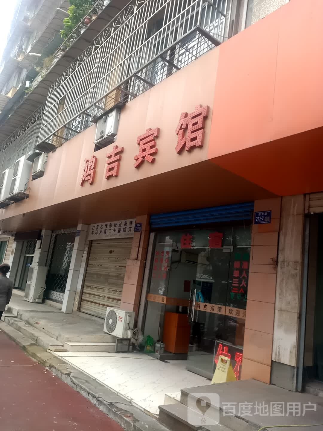 鸿吉旅馆