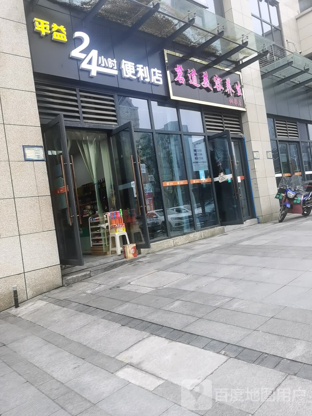 平益24小时面便利店