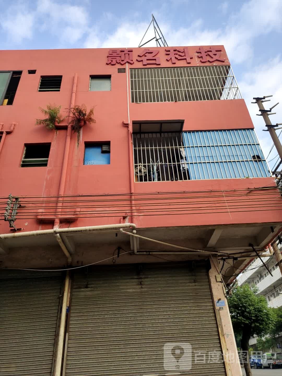 广东省东莞市颢名电子科技有限公司