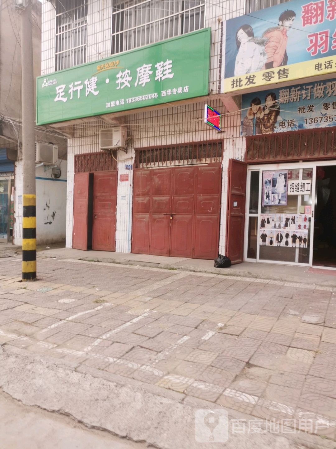 西华县足行健按摩鞋(西华专卖店)