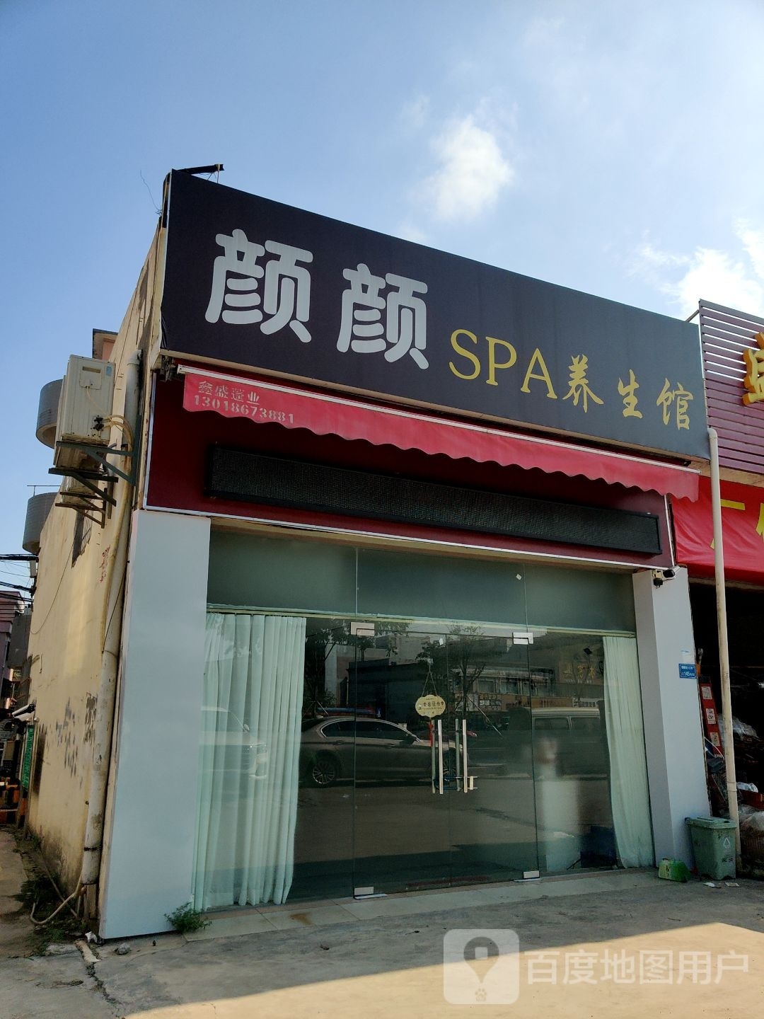 颜颜SPA养生馆