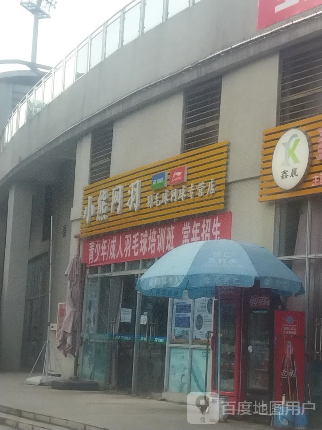 小熊网羽羽毛球网球专营店