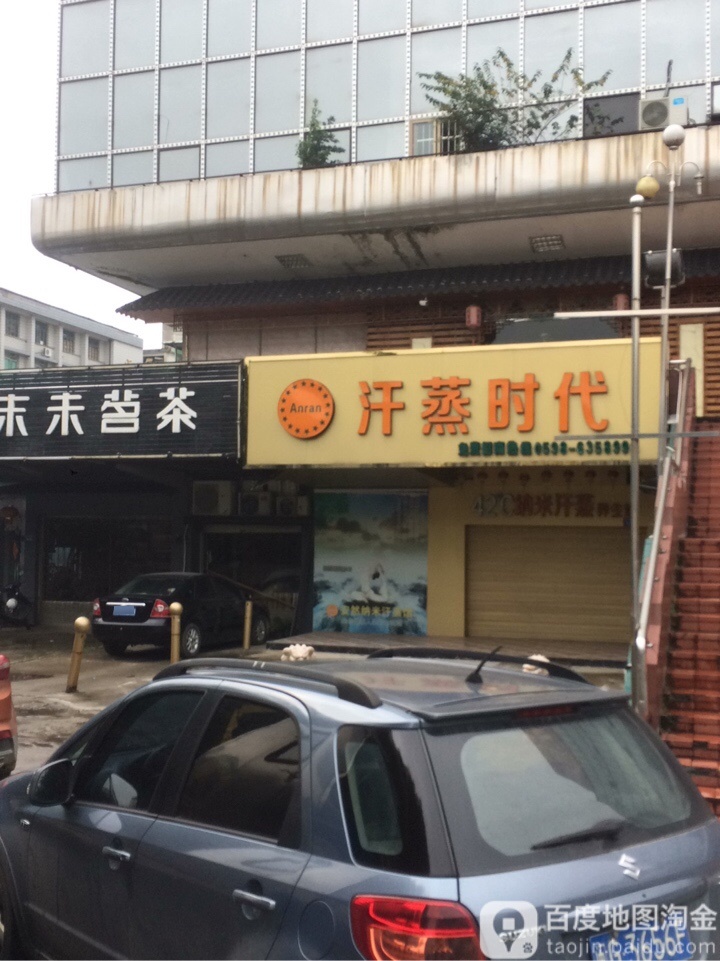 汗蒸世代(解放路店)